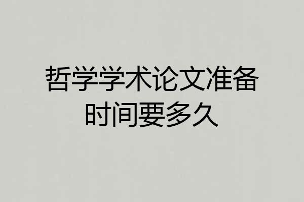 哲学学术论文准备时间要多久