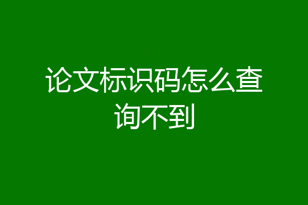 论文标识码怎么查询不到