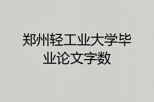 郑州轻工业大学毕业论文字数
