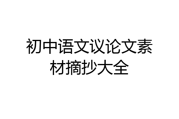 初中语文议论文素材摘抄大全