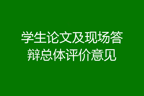 学生论文及现场答辩总体评价意见