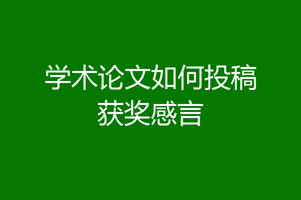 学术论文如何投稿获奖感言
