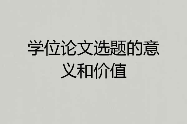 学位论文选题的意义和价值