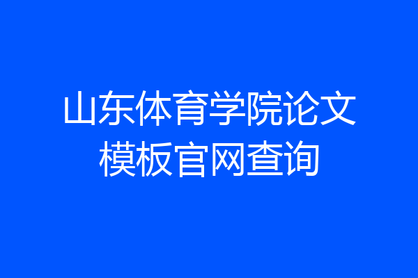 山东体育学院论文模板官网查询