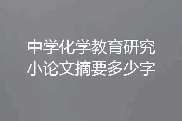 中学化学教育研究小论文摘要多少字