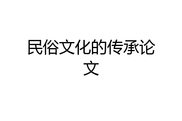 民俗文化的传承论文