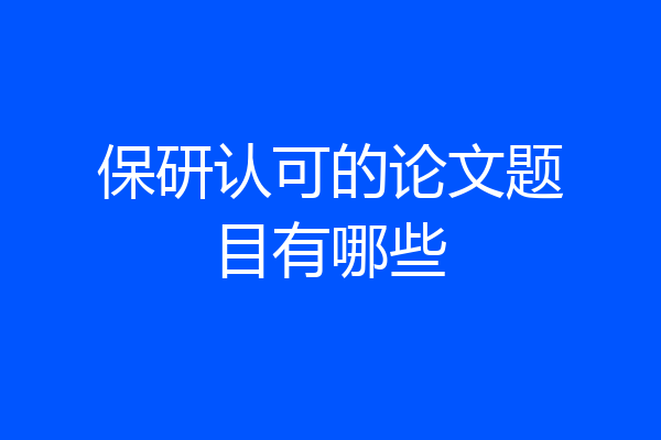 保研认可的论文题目有哪些