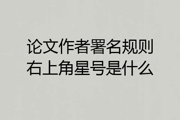 论文作者署名规则右上角星号是什么