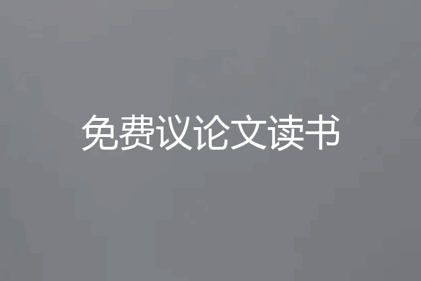 免费议论文读书
