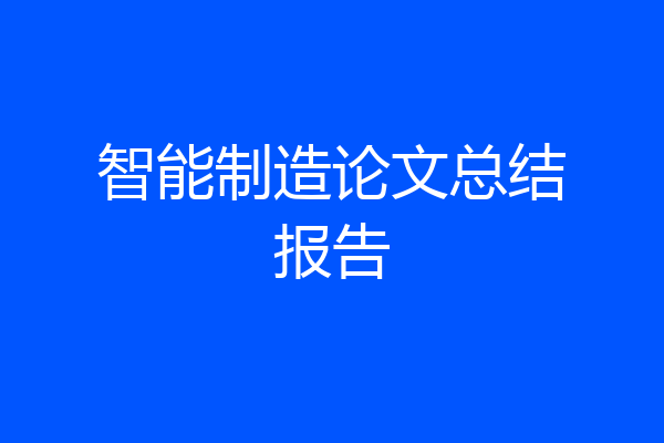 智能制造论文总结报告