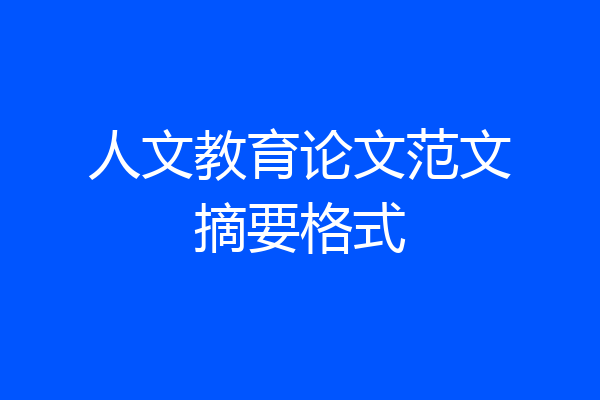 人文教育论文范文摘要格式