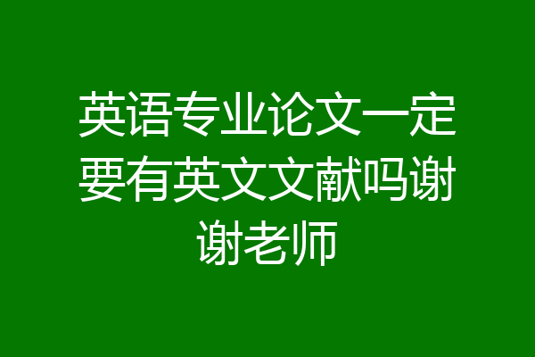 英语专业论文一定要有英文文献吗谢谢老师