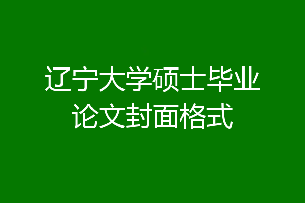 辽宁大学硕士毕业论文封面格式