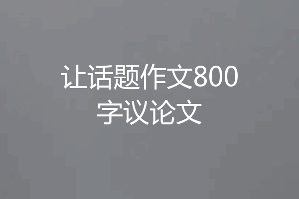 让话题作文800字议论文