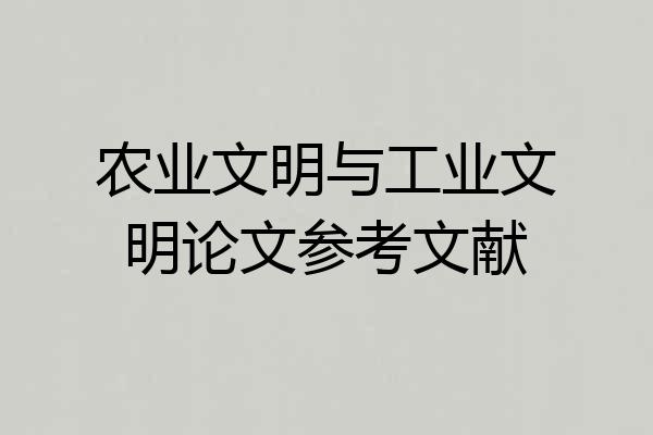 农业文明与工业文明论文参考文献
