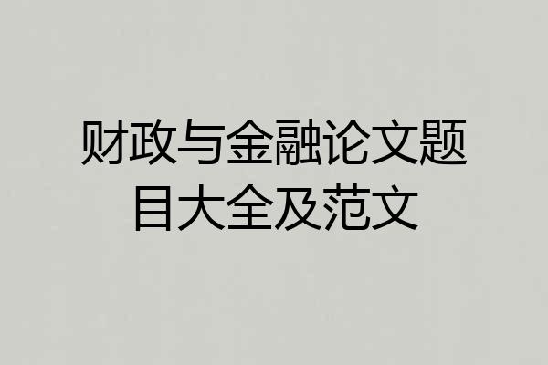 财政与金融论文题目大全及范文