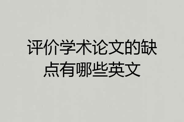 评价学术论文的缺点有哪些英文