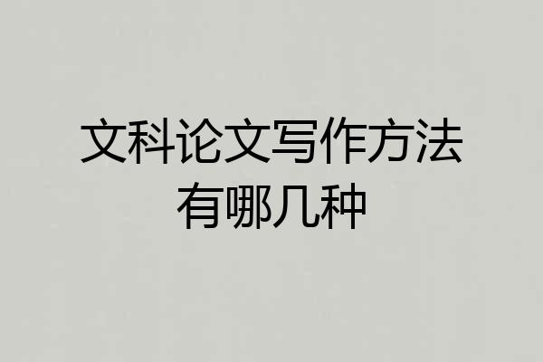 文科论文写作方法有哪几种