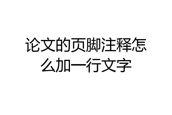 论文的页脚注释怎么加一行文字