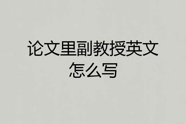 论文里副教授英文怎么写