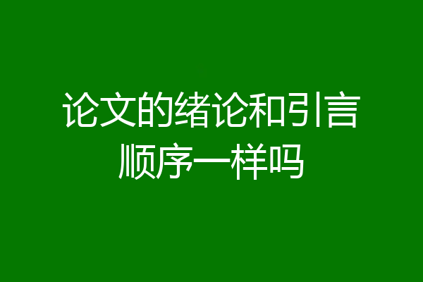 论文的绪论和引言顺序一样吗