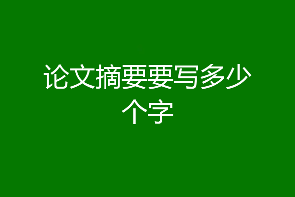 论文摘要要写多少个字