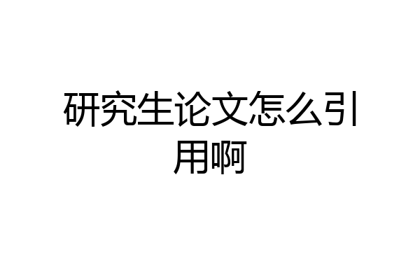 研究生论文怎么引用啊