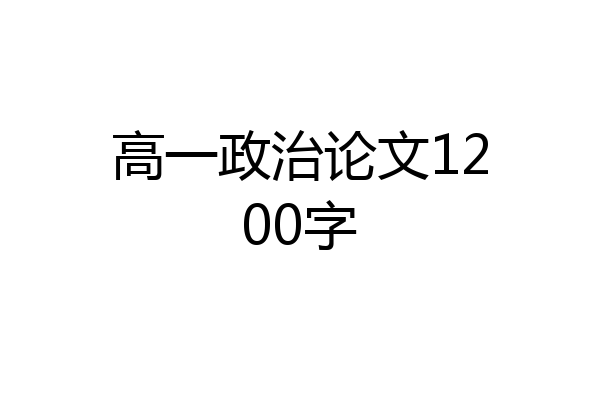 高一政治论文1200字
