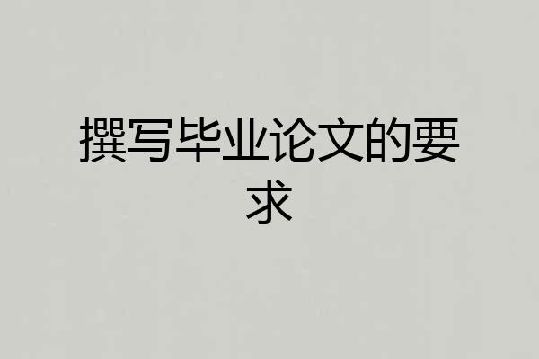 撰写毕业论文的要求