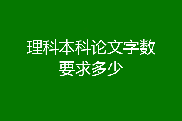 理科本科论文字数要求多少