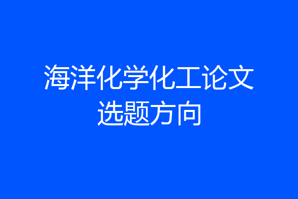 海洋化学化工论文选题方向