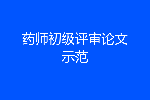 药师初级评审论文示范
