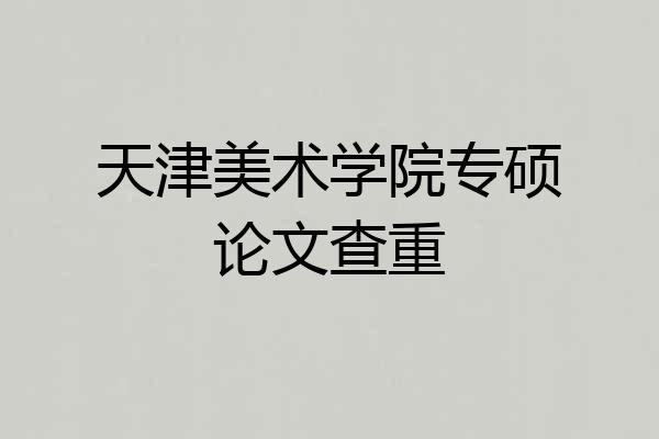 天津美术学院专硕论文查重