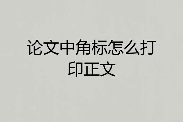 论文中角标怎么打印正文