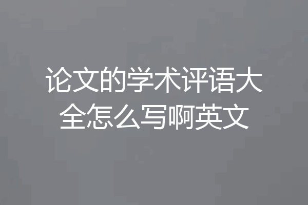 论文的学术评语大全怎么写啊英文