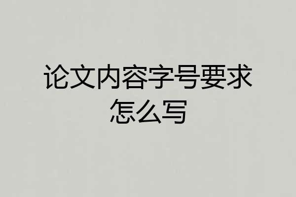 论文内容字号要求怎么写