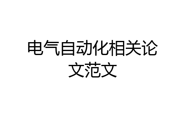 电气自动化相关论文范文