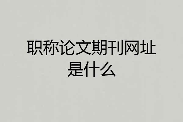 职称论文期刊网址是什么
