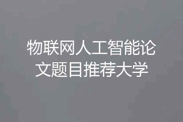 物联网人工智能论文题目推荐大学