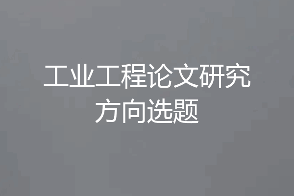 工业工程论文研究方向选题