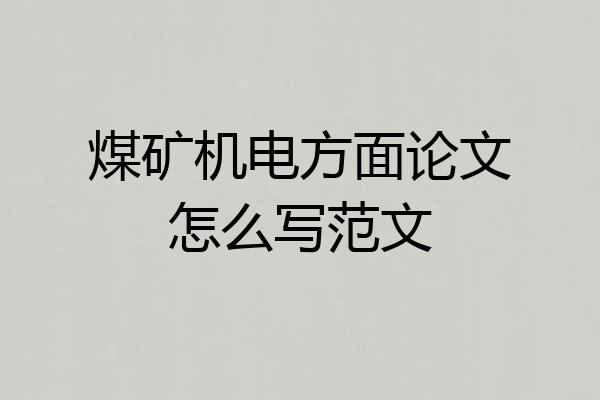 煤矿机电方面论文怎么写范文