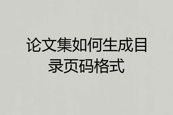 论文集如何生成目录页码格式