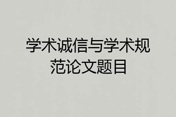 学术诚信与学术规范论文题目