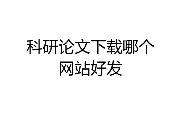 科研论文下载哪个网站好发