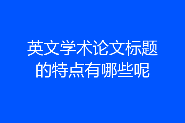 英文学术论文标题的特点有哪些呢