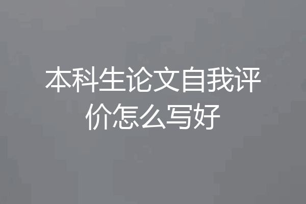 本科生论文自我评价怎么写好