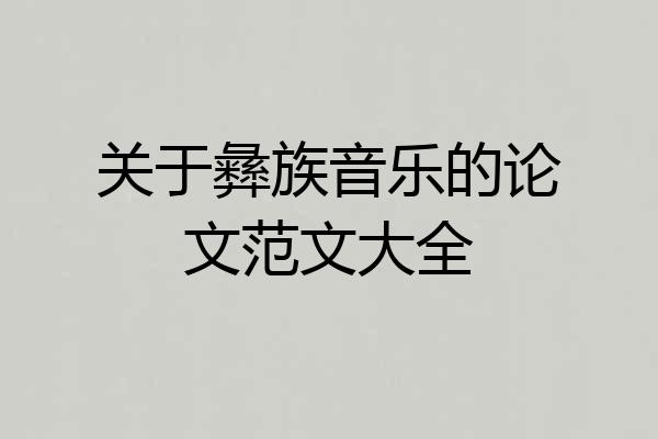 关于彝族音乐的论文范文大全