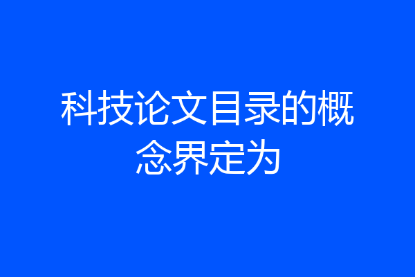 科技论文目录的概念界定为