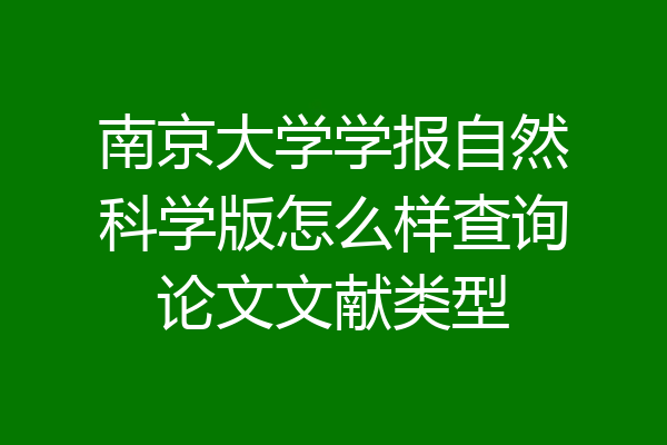 南京大学学报自然科学版怎么样查询论文文献类型