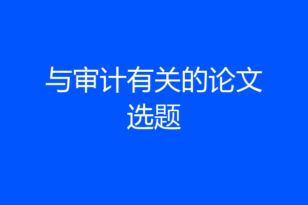 与审计有关的论文选题